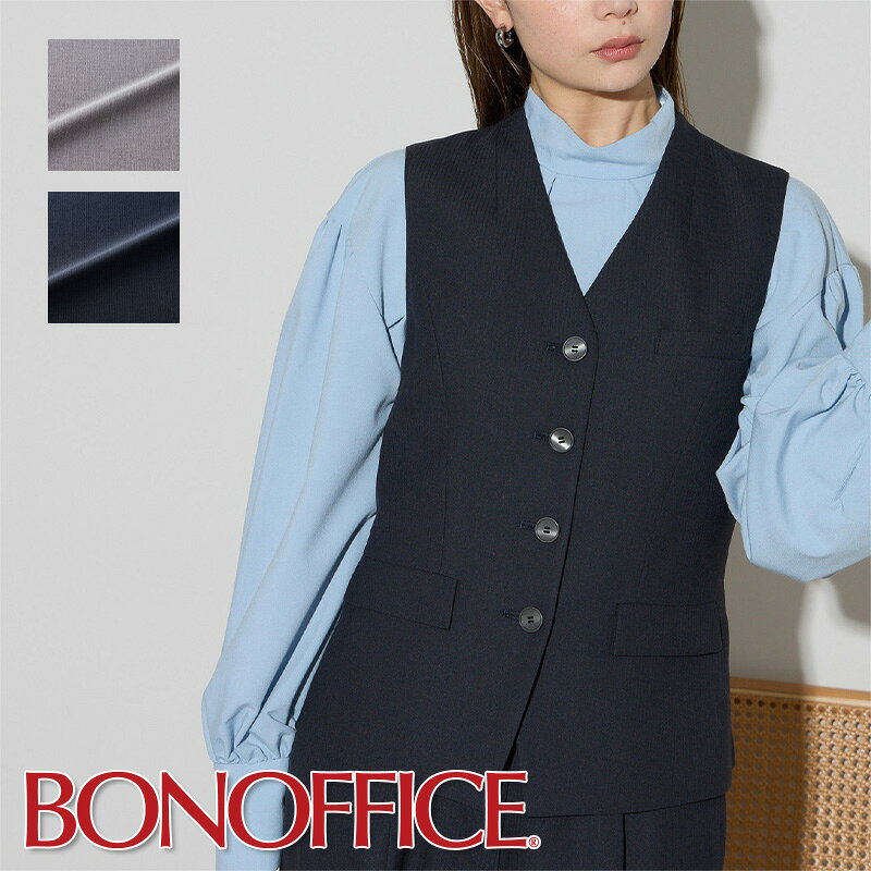 事務服 ベストBCV1111 BONOFFICE ボンオフィス BONMAX ボンマックス フォーマル 受付 制服 ユニフォーム