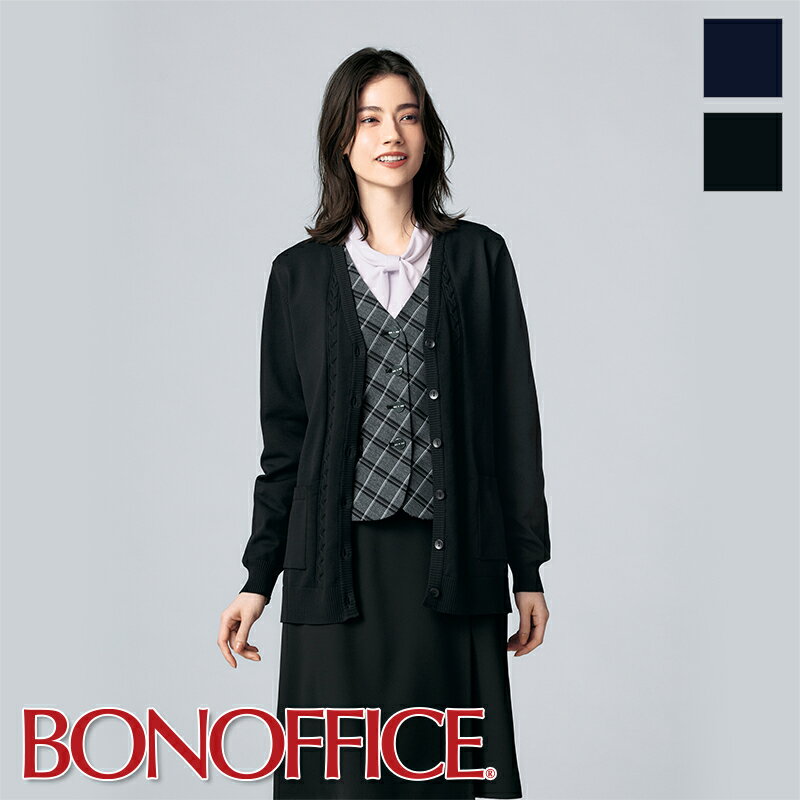 事務服 カーディガン(ロング丈) KK7126 BON OFFICE ボンオフィス オフィス フォーマル 事務員 受付 カウンターレディ 制服 ユニフォーム