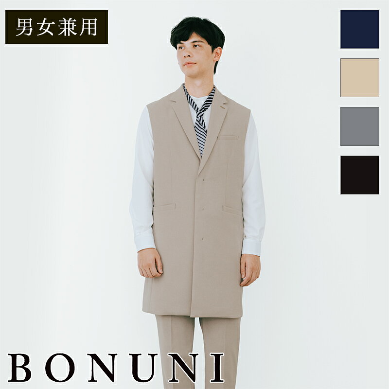 Rakuten - 飲食店ユニフォーム ロングベスト 15306 ［男女兼用］ BONUNI ボンユニ フード キッチン ホテル フロント フォーマル レストラン カフェ フードユニフォーム
