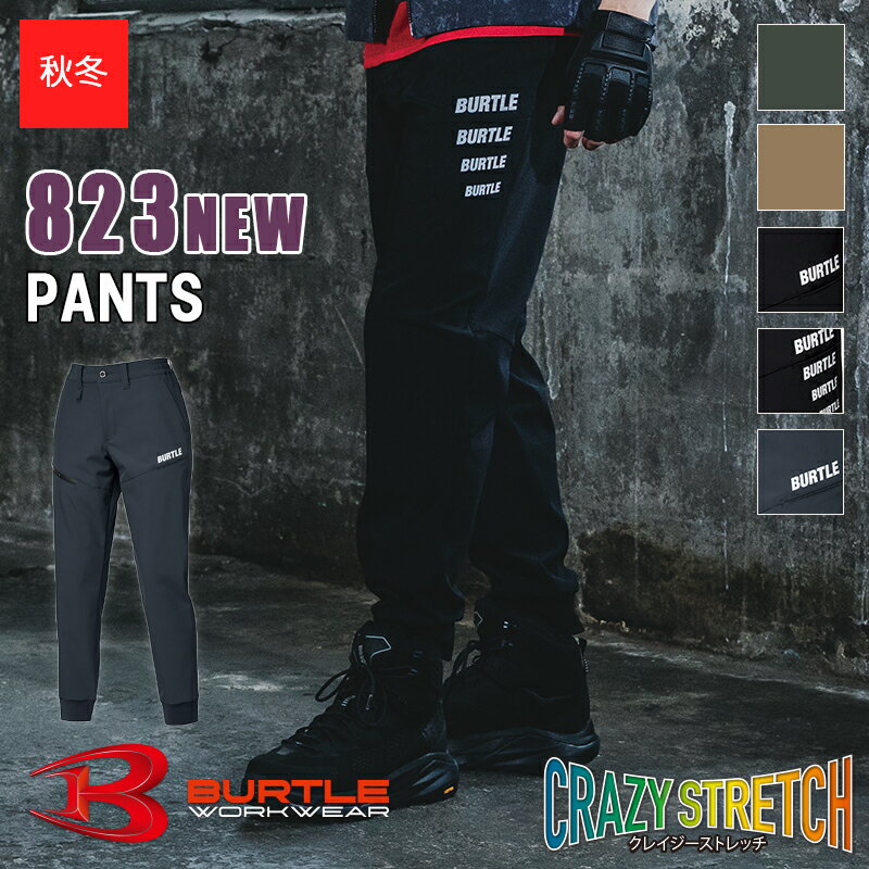 【即納】【2025-26年秋冬NEWモデル】作業服 防風ジョガーパンツ 823NEW BURTLE バートル 作業着 現場服 ワークウェア クレイジーストレッチ ユニセックス [秋冬用] [返品・交換不可]