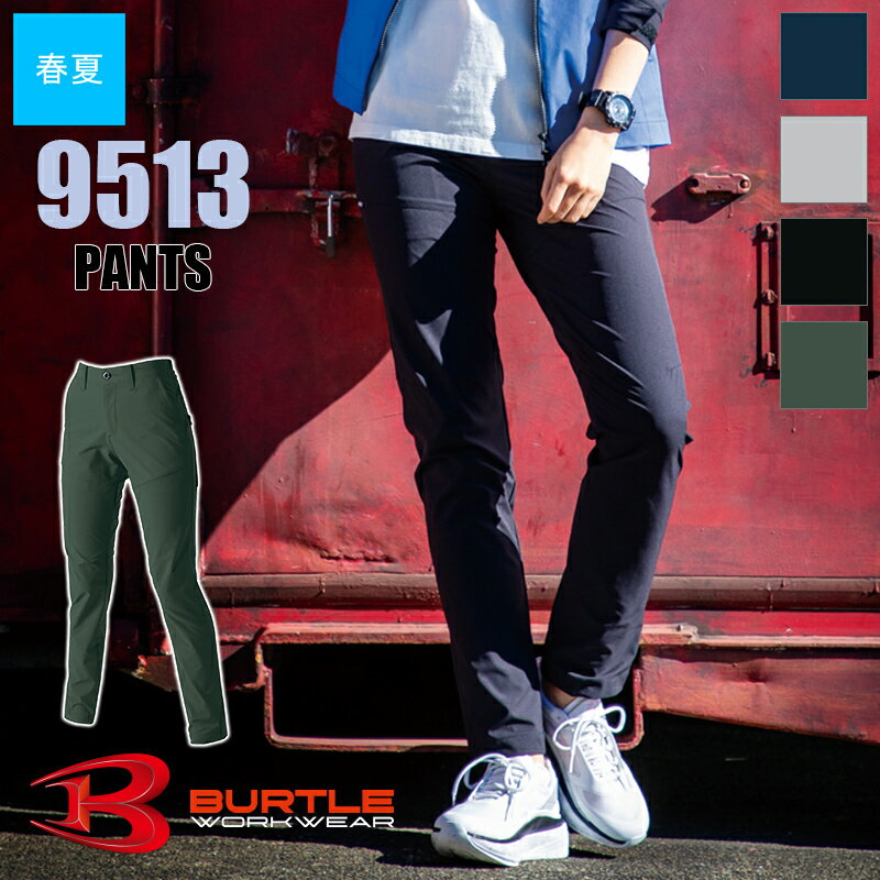 【あす楽】作業服 パンツ(ユニセックス) 9513 BURTLE バートル クレイジーストレッチ 帯電防止JIST8118 作業着 現場服 ワークウェア [9511SERIES] [春夏用] ズボン [返品・交換不可]