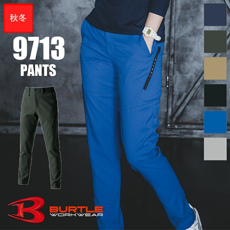 Rakuten - 作業服 パンツ 9713 BURTLE バートル 作業着 現場服 ワークウェア ユニセックス [秋冬用] [返品・交換不可]