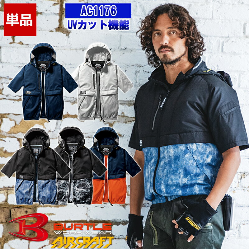 【在庫豊富】【あす楽】【服のみ】エアークラフト半袖ブルゾン AC1176 【フルハーネス対応】 BURTLE バートル AIRCRAFT 空調作業服 返品 交換不可