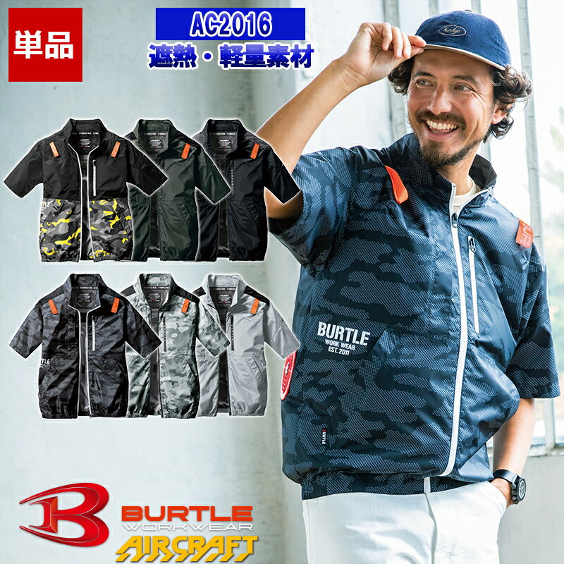 【在庫豊富】【あす楽】【服のみ】エアークラフト半袖ブルゾン AC2016 【フルハーネス対応】 BURTLE バートル AIRCRAFT 空調作業服 [返品・交換不可] 1