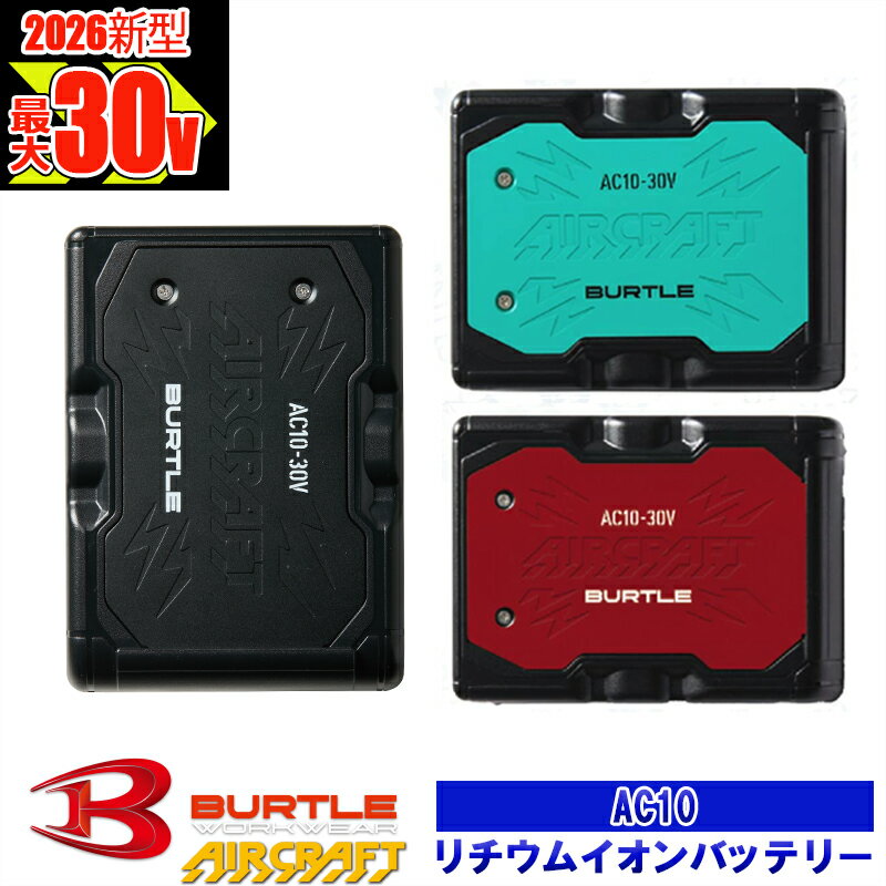 【即納】バッテリーのみ 【 電動ファン付きウエア パーツ 2026最新 】リチウムイオンバッテリー AC10 BURTLE バートル AIRCRAFT エアークラフト 空調作業服 [返品・交換不可]