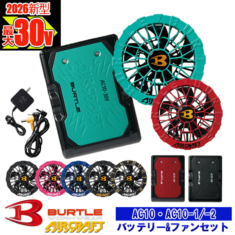 【即納】【 電動ファン付きウエア パーツ 2026最新 】バッテリーファンセット (AC10 AC10-1 AC10-2-SET) バートル エアークラフト 空調作業服 [返品・交換不可]