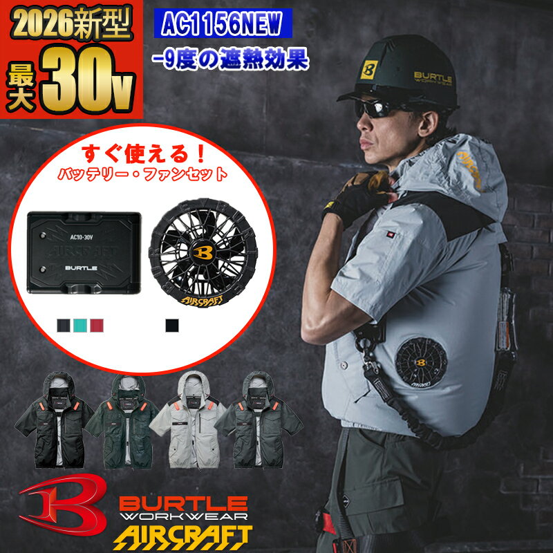 【即納】NEW【 電動ファン付きウエア 2026新セット 】