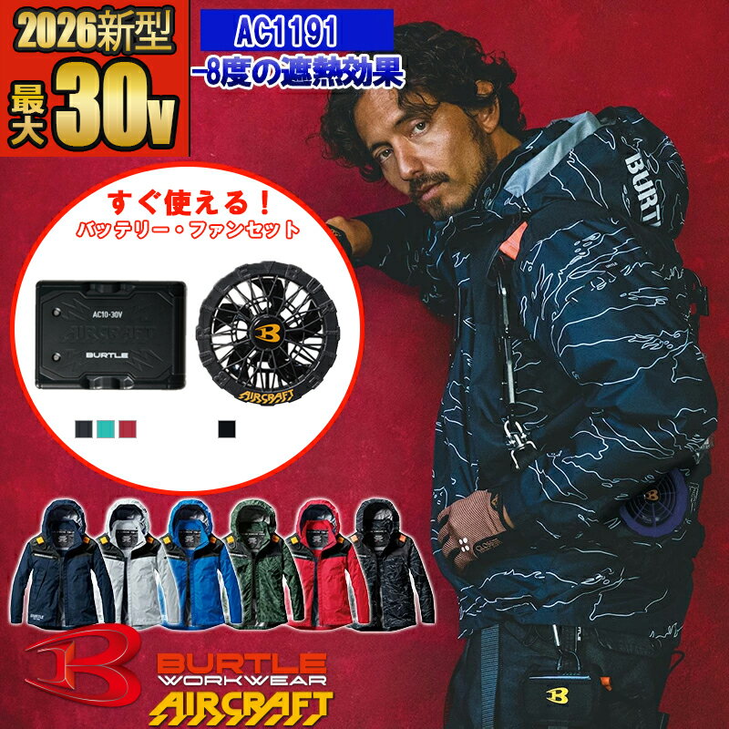 Rakuten - 【即納】【 電動ファン付きウエア パーツ 2026新セット 】エアークラフトフーディジャケット AC1191_1-SET [2024年モデル] 【フルハーネス対応】 BURTLE バートル AIRCRAFT 空調作業服 長袖 [返品・交換不可]