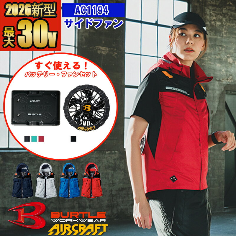 エアークラフトフーディベスト AC1194-SET   BURTLE バートル AIRCRAFT 空調作業服 空調ベスト 
