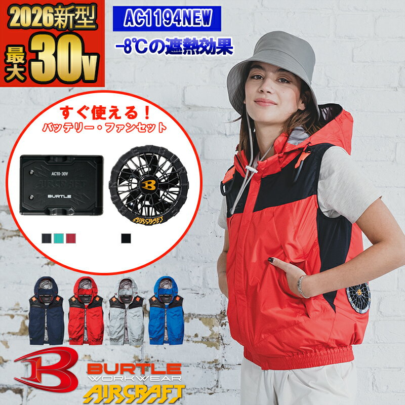【即納】【在庫豊富】【 電動ファン付きウエア パーツ 2026新セット 】エアークラフトフーディベスト AC1194NEW-SET [2026年モデル] 【フルハーネス対応】 BURTLE バートル AIRCRAFT 空調作業服 空調ベスト [返品・交換不可]