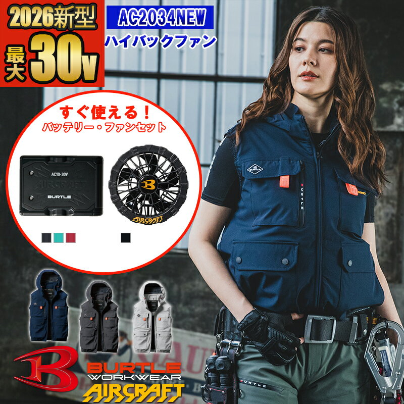 【即納】【 電動ファン付きウェア 2026新セット 】エアークラフトタクティカルベスト AC2034NEW-SET [2025モデル]【アームハイバックファン仕...