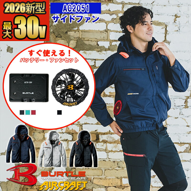 【即納】【 電動ファン付きウェア 2026新セット 】エアークラフト長袖ブルゾン AC2051-SET【サイドファン仕様】【フルハーネス対応】 BURTLE バートル AIRCRAFT 空調作業服 [返品・交換不可]
