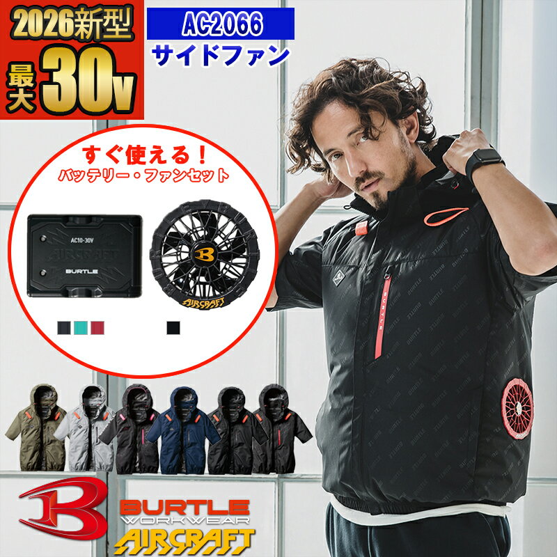 【即納】【 電動ファン付きウエア 2026新セット 】AC半袖ブルゾン AC2066-SET【フルハーネス対応】 BURTLE バートル AIRCRAFT 空調作業服 [返品・交換不可]