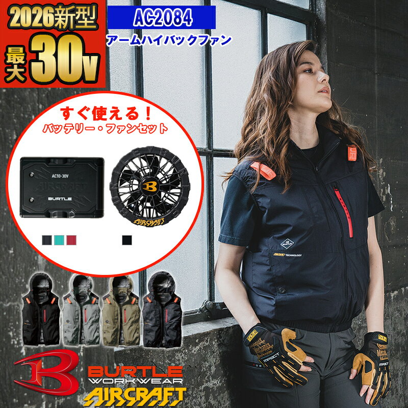 【即納】【 電動ファン付きウエア 2026新セット 】ACベスト AC2084-SET【フルハーネス対応】 BURTLE バートル AIRCRAFT 空調作業服...