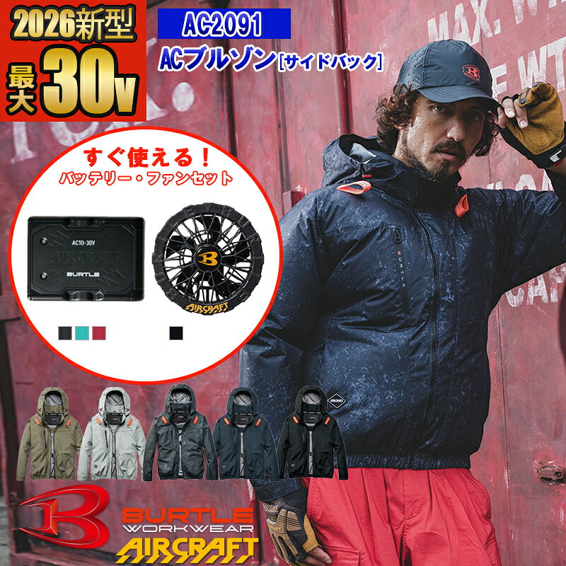 【即納】【在庫豊富】【電動ファン付きウエア パーツ 2026新セット】NEW ACブルゾン AC2091-SET [サイドバックファン]【フルハーネス対応】 BURTLE バートル AIRCRAFT 空調作業服 長袖 [返品・交換不可]