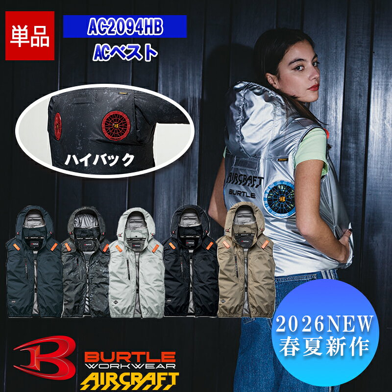 Rakuten - 【即納】【服のみ】NEW　ACベスト AC2094HB [ハイバックファン] BURTLE バートル AIRCRAFT 空調作業服 [返品・交換不可]