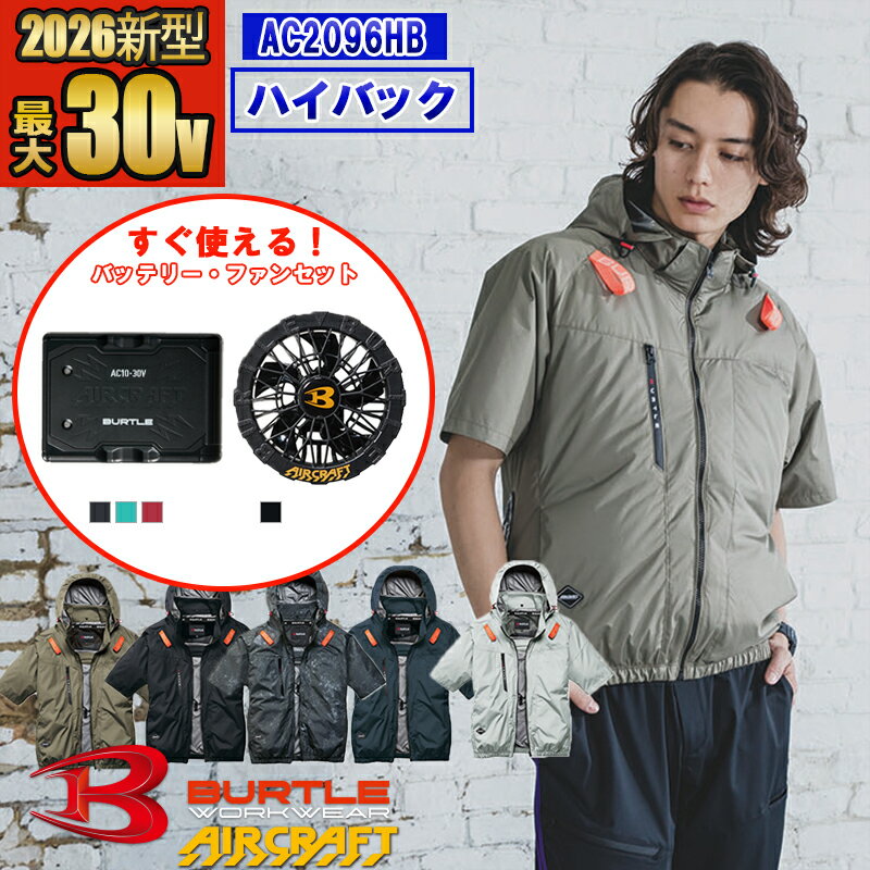 【即納】【電動ファン付きウエア パーツ 2026新セット】NEW AC半袖ブルゾン AC2096HB-SET [ハイバックファン]【フルハーネス対応】 BURT...