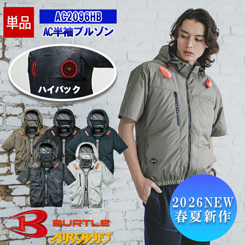 【即納】【服のみ】NEW　AC半袖ブルゾン AC2096HB [ハイバックファン] BURTLE バートル AIRCRAFT 空調作業服 [返品・交換不可]...