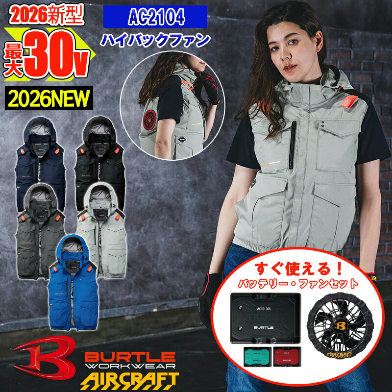 【即納】【 電動ファン付きウエア 2026新セット 】エアークラフトベスト AC2104-SET ファン・バッテリー付き BURTLE バートル AIRCRAFT 空調作業服 [返品・交換不可]