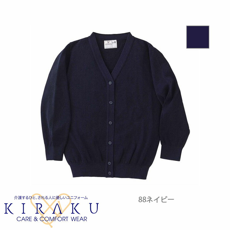 介護ユニフォーム カーディガン [女性用] CR074KIRAKU キラク 介護ウェア ケアウェア 制服