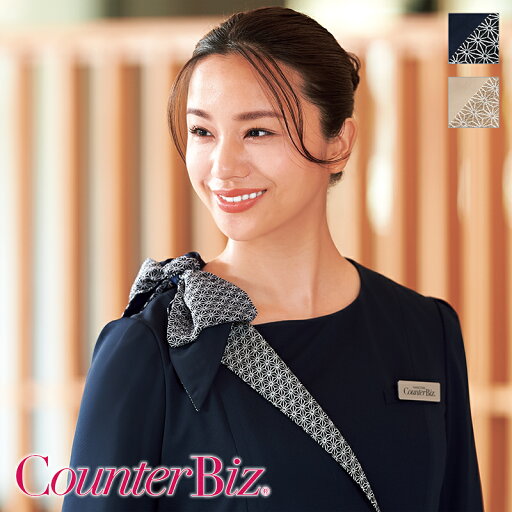 事務服 スカーフ 8095 CounterBiz カウンタービズ ハネクトーン ホテル フロント 受付 接客 コンシェルジュ カウンターレディ コンパニオン ショールーム 制服 ユニフォーム 事務服 スカーフ 8095 CounterBiz カウンタービズ ハネクトーン ホテル フロント 受付 接客 コンシェルジュ カウンターレディ コンパニオン ショールーム 制服 ユニフォーム