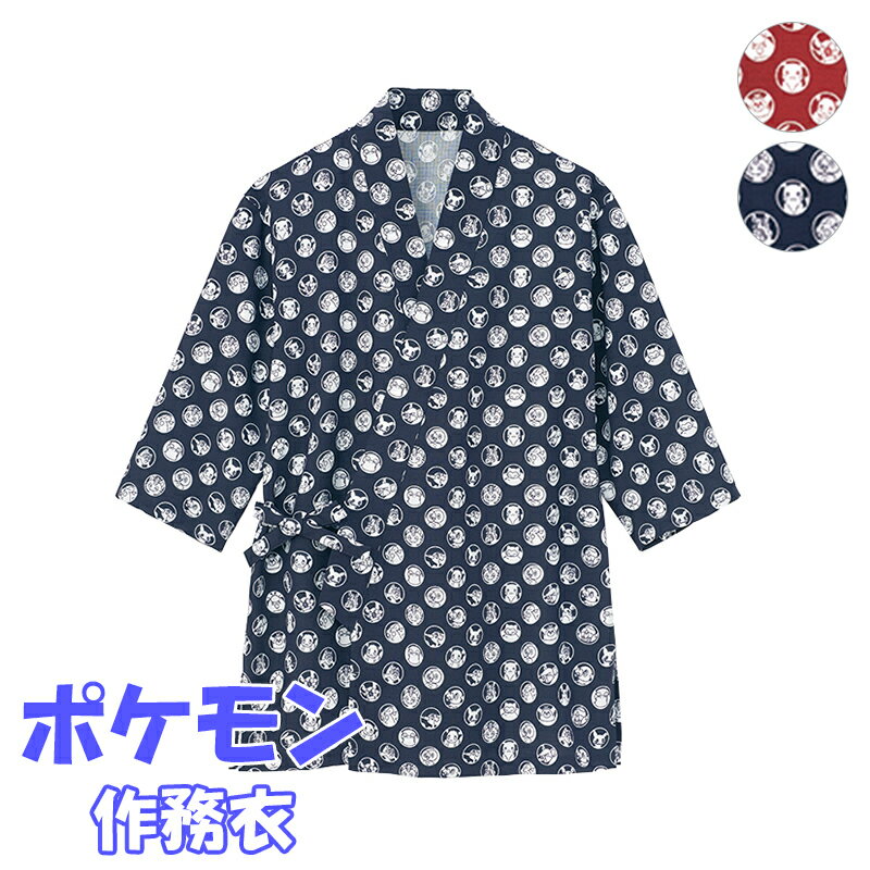 【特価】【在庫限りアウトレット】【1枚までメール便可】飲食店ユニフォーム ポケモン 作務衣 PBLU-1901 Servo サーヴォ 温泉施設 館内着 部屋着 ...
