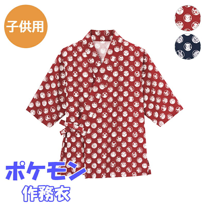 【特価】【在庫限りアウトレット】【1枚までメール便可】飲食店ユニフォーム ポケモン 子供用 作務衣 PBLU-1904 Servo サーヴォ 100 110 1...
