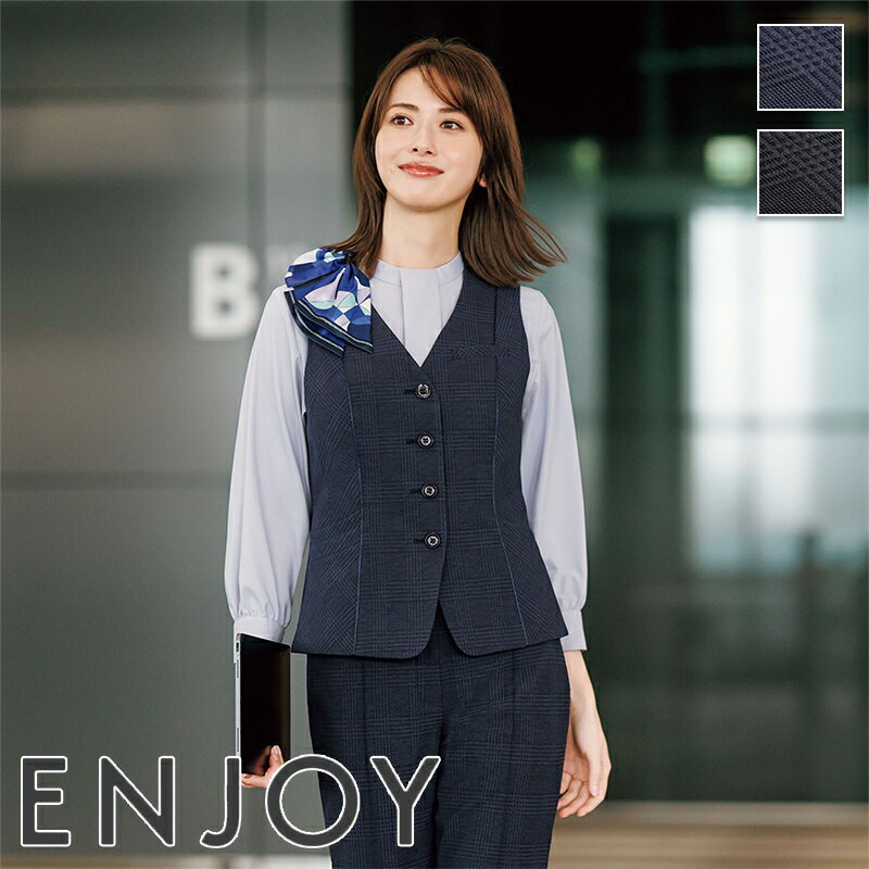 事務服 ベスト EAV956 ENJOY エンジョイ 事務服 フォーマル 受付 制服 ユニフォーム