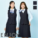 事務服 ベスト EAV961 ENJOY エンジョイ 事務服 フォーマル 受付 制服 ユニフォーム