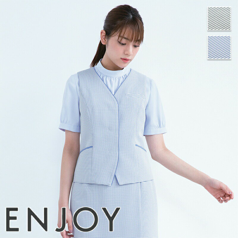 事務服 ベスト ESV778 ENJOY エンジョイ 事務服 フォーマル 受付 制服 ユニフォーム