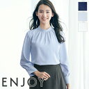 事務服 スタンドギャザー 長袖ブラウス EWB755 ENJOY エンジョイ 事務服 フォーマル 受付 制服 ユニフォーム