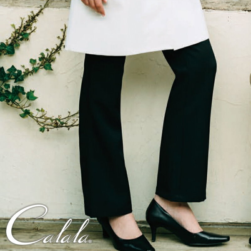 エステユニフォーム 【Calala】 キャララ パンツ [女性用] CL-0013 サロンウェア 制服 レディース 制電..