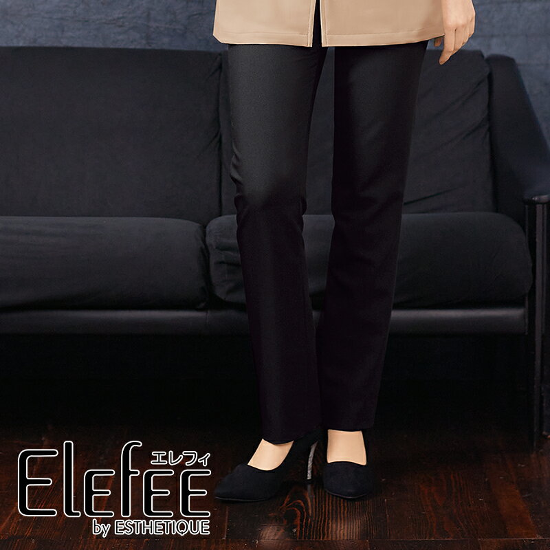 エステユニフォーム ストレッチパンツ E-3166 [女性用] elefee エレフィ 動きやすい サロンウェア 制服 エステティック 美容鍼灸