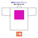 シルクプリント 1色 背中(縦35cm×横25cm以内) 法被用 ※製版代も一緒にご購入ください