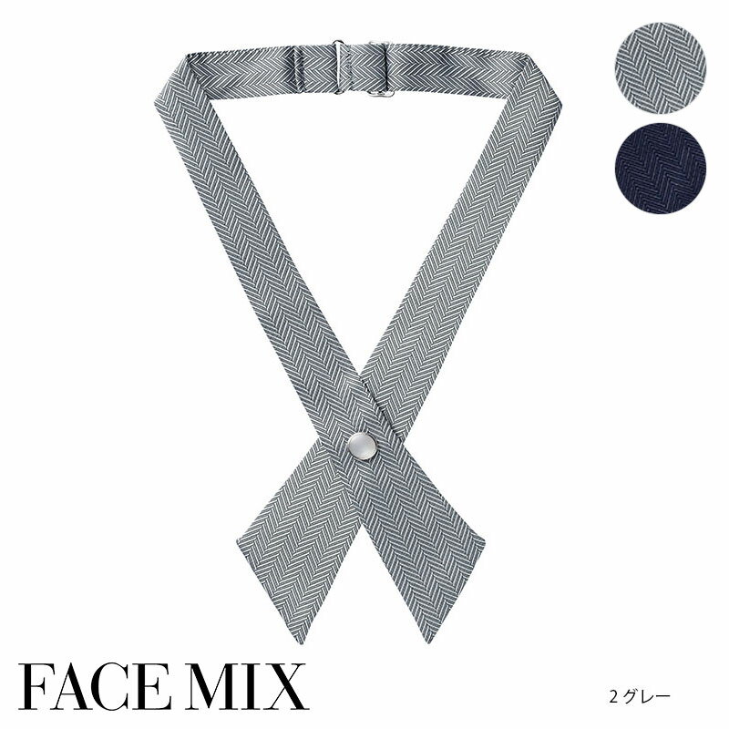 飲食店ユニフォーム クロスタイ［男女兼用］FA9180 フォーマル 制服 厨房 全2色 名入れ ユニセックス F..