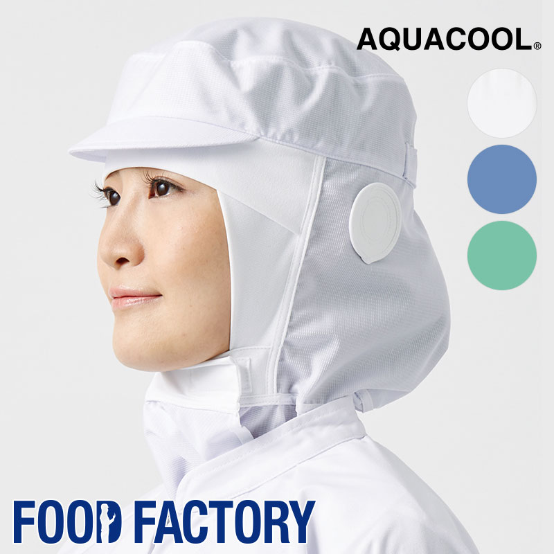 衛生衣 クールフード [男女兼用] [ハチマキタイプ] DC-5255 DC-5256 DC-5257 HACCP 帽子 食品工場 食品白衣 工場作業 作業着 作業服 食品衛生白衣 暑さ対策 飲食 コスパ FOOD FACTORY フードファクトリー Servo サーヴォ