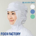 衛生衣 クールフード [男女兼用] [フードタイプ] FCPU-1703 HACCP 帽子 食品工場 食品白衣 工場作業 作業着 作業服 食品衛生白衣 暑さ対策 飲食 コスパ FOOD FACTORY フードファクトリー Servo サーヴォ