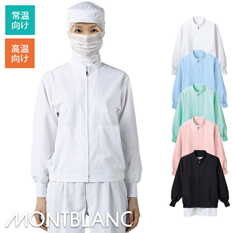 衛生衣 ジャンパー(長袖) [男女兼用] [常温〜高温作業向け] [制電トロピカル] (ポリエステル100％) 8-45MONTBLANC モンブラン HACCP 食品工場 食品白衣 工場作業 作業着 作業服 食品衛生白衣 飲食 暑さ対策