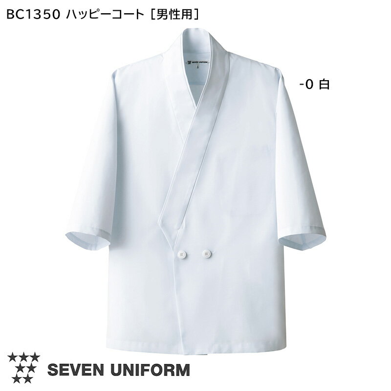 飲食店ユニフォーム ハッピーコート 白 BC1350-0  ホワイト 厨房 キッチン おしゃれ 制服 タッサー 内ポケット ポリエステル 綿 SEVEN UNIFORM セブンユニフォーム 白洋社