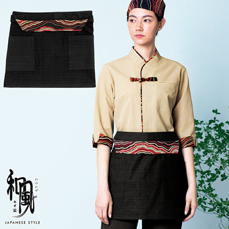 飲食店ユニフォーム 前掛け [男女兼用] 47323 和 モダン 本格的 伝統 和装 着物 お土産 和食 旅館 料亭..