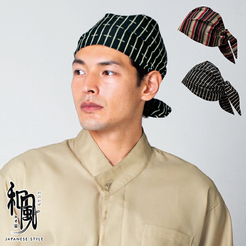 飲食店ユニフォーム バンダナキャップ [男女兼用] 48315 和 モダン 本格的 伝統 和装 着物 お土産 和食..