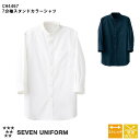 飲食店ユニフォーム 7分袖スタンドカラーシャツ CH4467 [男女兼用] 全2色 ホテル フロント フォーマル レストラン カフェ 制服 7分袖 SEVEN UNIFORM セブンユニフォーム 白洋社