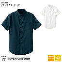 飲食店ユニフォーム スタンドカラーシャツ CH4468 [男女兼用] 全2色 ホテル フロント フォーマル レストラン カフェ 制服 半袖 SEVEN UNIFORM セブンユニフォーム 白洋社