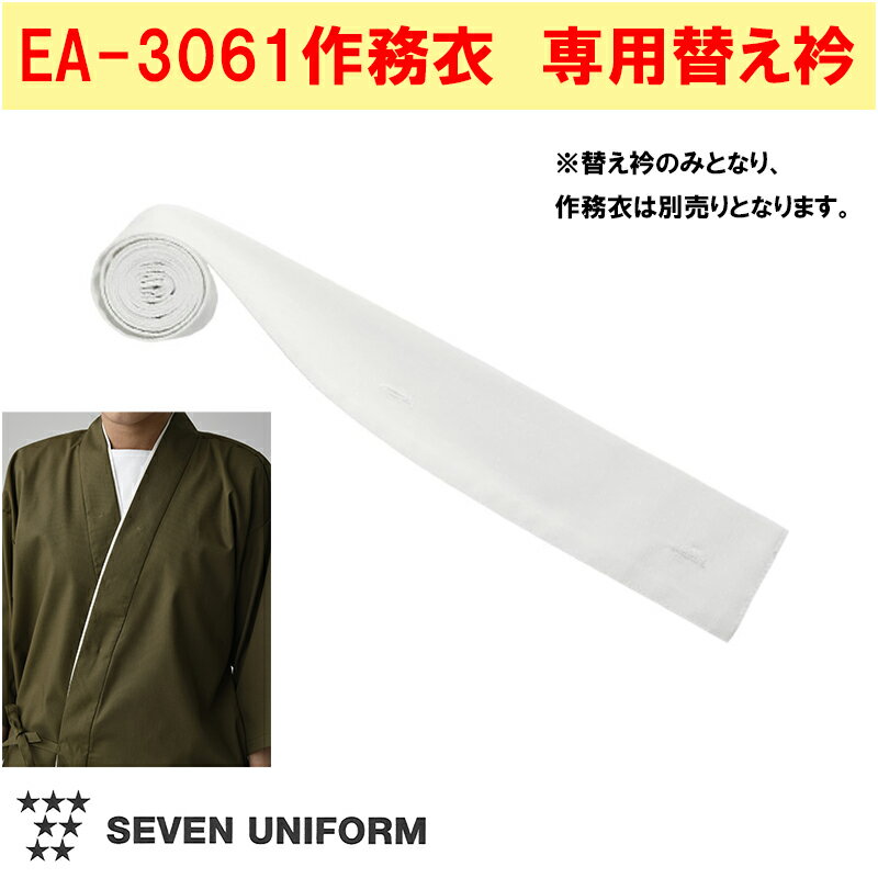 飲食店ユニフォーム 替衿［EA3061専用］ [男女兼用] EY3510 ホテル フロント フォーマル レストラン カ..