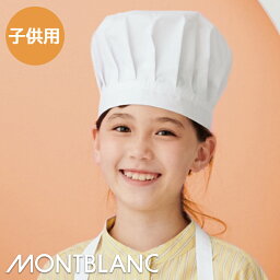 飲食店ユニフォーム 給食帽 【2枚入り】 [子供用] [男女兼用] PE901-2 食育 子供 児童 キッズ MONTBLANC 住商モンブラン