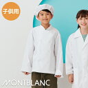 飲食店ユニフォーム 児童用コックコート 子供用 男女兼用 PER601-2 食育 子供 児童 キッズ MONTBLANC 住商モンブラン