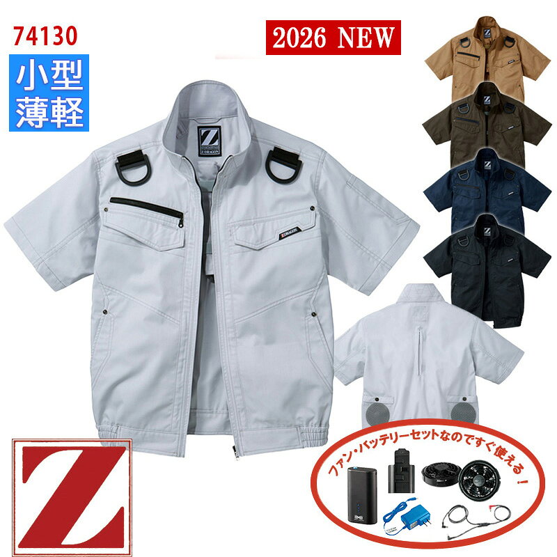 【即納】【 空調服&reg; 4時間 新薄型ファンセット_SKNA301 】半袖ブルゾン【フルハーネス対応】[男女兼用] 741304時間小型バッテリー アダプター ファン付き Z-DRAGON ジィードラゴン 自重堂 Jichodo 作業服 作業着 空調作業服 [返品・交換不可]