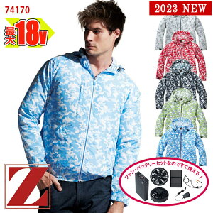 【 空調服&reg; 18V 2023新セット 】長袖ブルゾン【SS~EL】[男女兼用] 74170大容量バッテリー アダプター ファン付き Z-DRAGON ジィードラゴン 自重堂 Jichodo 空調作業服 [返品・交換不可] [空調服&reg; 迷彩柄 カモフラージュ]