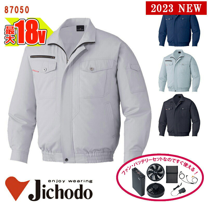 【 空調服&reg; 18V 2023新セット 】長袖ブルゾン【綿100％素材】[男女兼用] 87050-SET大容量バッテリー 急速アダプター ファン付き 自重堂 Jichodo 作業服 作業着 空調作業服 [返品・交換不可]