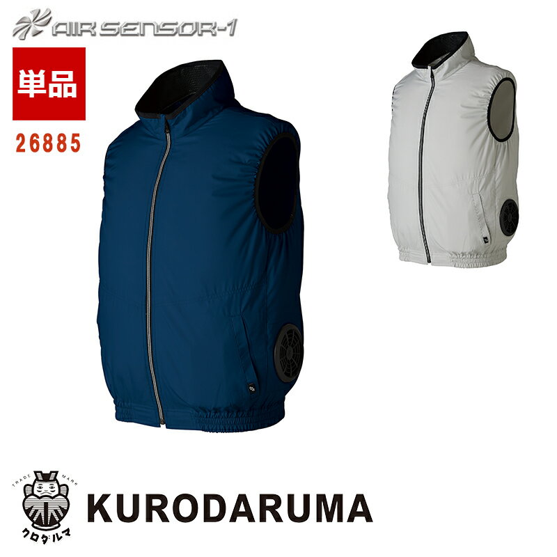 Rakuten - AIR SENSOR-1 ベスト【服のみ】[男女兼用] 26885エアセンサー1 KURODARUMA クロダルマ 作業服 作業着 空調作業服 [返品・交換不可]